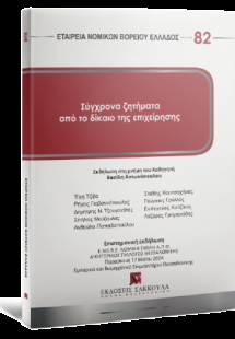 Σύγχρονα ζητήματα από το δίκαιο της επιχείρησης