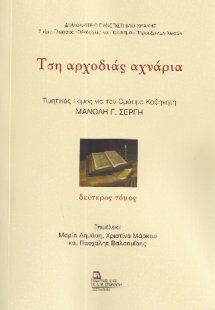 Τση αρχοδιάς αχνάρια (Τόμος Β')