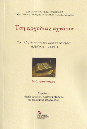 Τση αρχοδιάς αχνάρια (Τόμος Β')