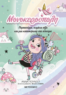 Μονοκερούπολη 5: Πεφταστέρια, ουράνια τόξα και μια κατα...