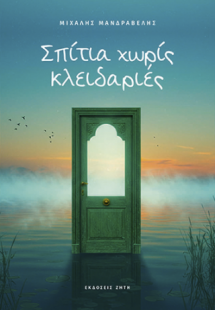 Σπίτια χωρίς κλειδαριές