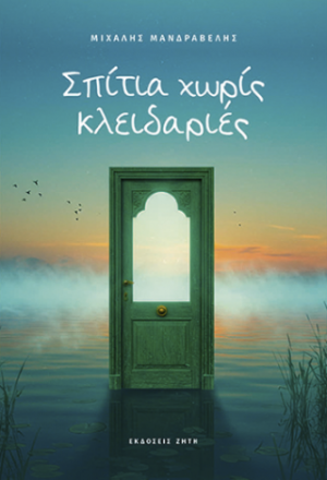 Σπίτια χωρίς κλειδαριές