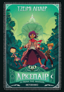 Άρκσπαϊρ - Η πόλη της μαγείας