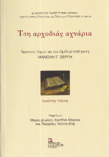 Τση αρχοδιάς αχνάρια (Τόμος Α')