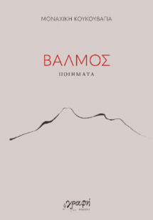 ΒΑΛΜΟΣ