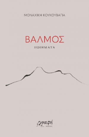 ΒΑΛΜΟΣ