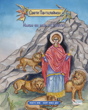 Имам си име на Светец Свети Пантелеймон