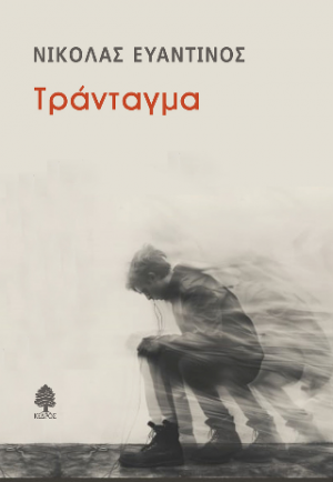 Τράνταγμα
