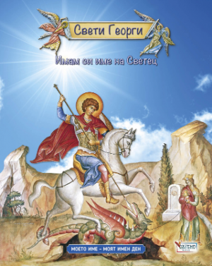 Имам си име на Светец Свети Георги