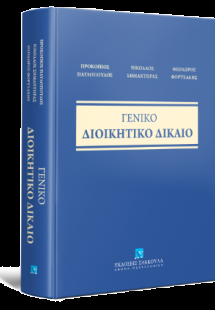 Γενικό Διοικητικό Δίκαιο
