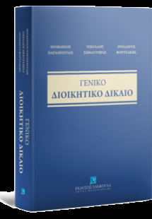 Γενικό Διοικητικό Δίκαιο