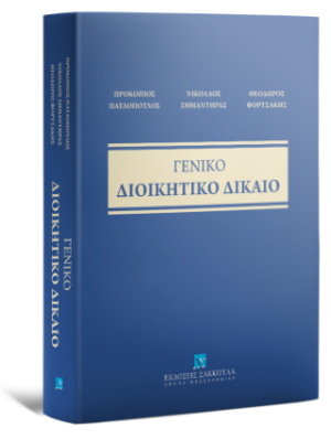 Γενικό Διοικητικό Δίκαιο