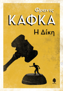 Η δίκη