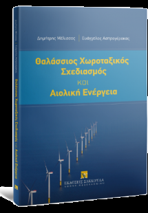 Θαλάσσιος Χωροταξικός Σχεδιασμός και Αιολική Ενέργεια