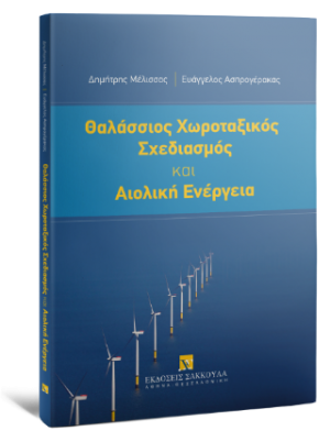 Θαλάσσιος Χωροταξικός Σχεδιασμός και Αιολική Ενέργεια
