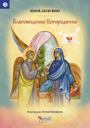 Благовещение Богородично