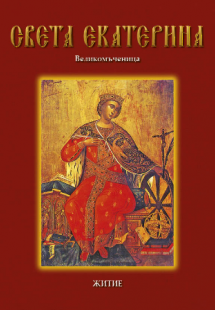 Света Екатерина
