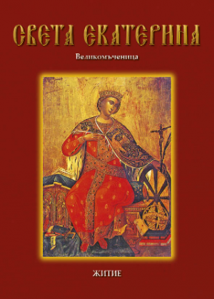 Света Екатерина
