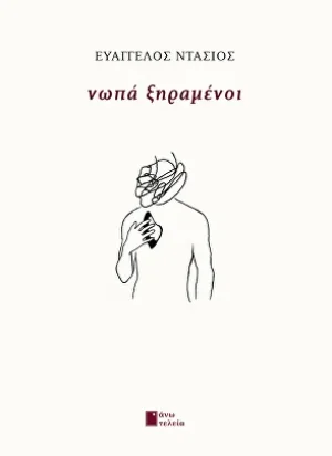 Νωπά ξηραμένοι