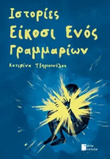 Ιστορίες είκοσι ενός γραμμαρίων