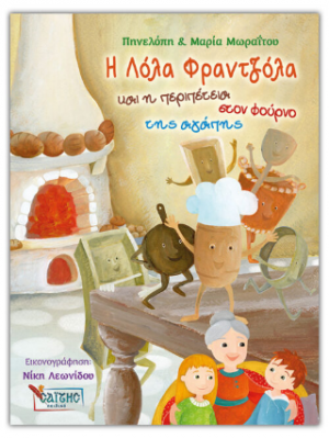 Η Λόλα Φραντζόλα και η περιπέτεια στον φούρνο της αγάπης