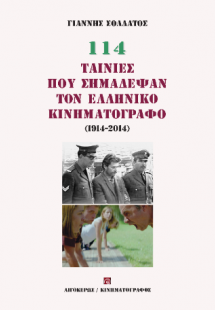 114 ταινίες που σημάδεψαν τον ελληνικό κινηματογράφο (1...