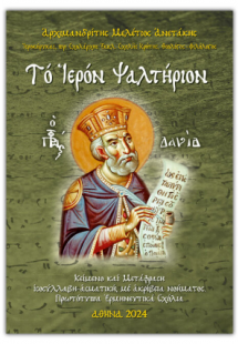 Το ιερόν Ψαλτήριον
