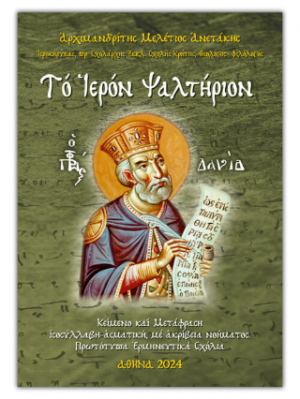 Το ιερόν Ψαλτήριον