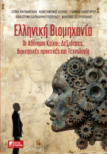 Ελληνική Βιομηχανία