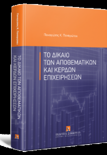 Το δίκαιο των αποθεματικών και κερδών επιχειρήσεων