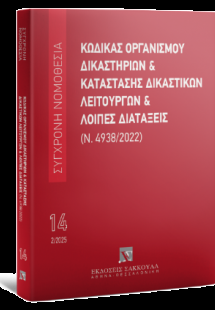 Κώδικας Οργανισμού Δικαστηρίων