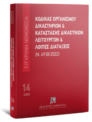 Κώδικας Οργανισμού Δικαστηρίων