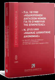 Π.Δ. 18/1989 «Κωδικοποίηση διατάξεων νόμων για το ΣτΕ» ...