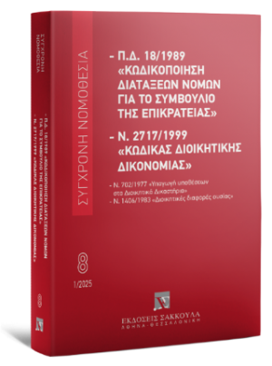Π.Δ. 18/1989 «Κωδικοποίηση διατάξεων νόμων για το ΣτΕ» και Ν. 2717/1999 «Κώδικας Διοικητικής Δικονομίας» - Σειρά Σύγχρονη Νομοθεσία Αριθμός τόμου: 8
