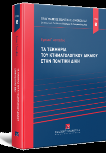 Τα τεκμήρια του κτηματολογικού δικαίου στην πολιτική δί...