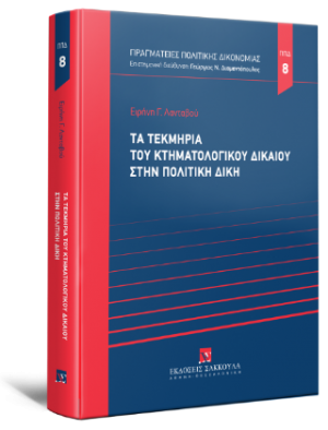 Τα τεκμήρια του κτηματολογικού δικαίου στην πολιτική δίκη - Σειρά Πραγματείες Πολιτικής Δικονομίας Αριθμός τόμου: 8