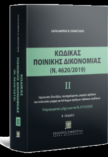 Κώδικας Ποινικής Δικονομίας ΙΙ (Ν. 4620/2019)