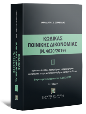 Κώδικας Ποινικής Δικονομίας ΙΙ (Ν. 4620/2019)