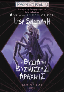 Η Θυσία της Βασίλισσας Αράχνης 1