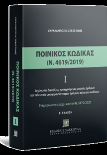 Ποινικός Κώδικας Ι (Ν. 4619/2019)
