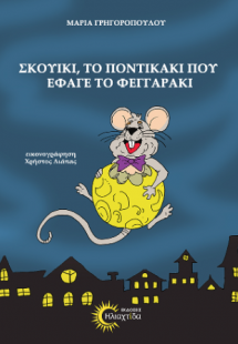 Σκουίκι, το ποντικάκι που έφαγε το φεγγαράκι