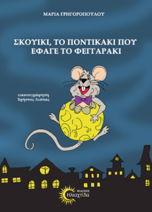 Σκουίκι, το ποντικάκι που έφαγε το φεγγαράκι