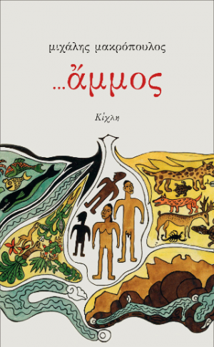 ...άμμος