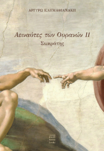 Αειναύτες των Ουρανών ΙΙ