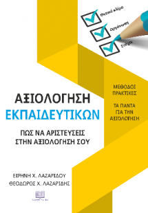 Αξιολόγηση Εκπαιδευτικών