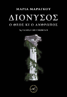 Διόνυσος - Ὁ θεὸς κι ὁ ἄνθρωπος