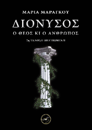 Διόνυσος - Ὁ θεὸς κι ὁ ἄνθρωπος