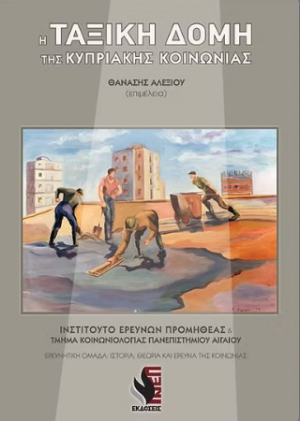 Η ταξική δομή της κυπριακής κοινωνίας