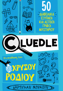 Cluedle: Η υπόθεση του χρυσού ροδιού