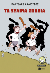 Τα ξύλινα σπαθιά (αναμορφωμένη έκδοση)